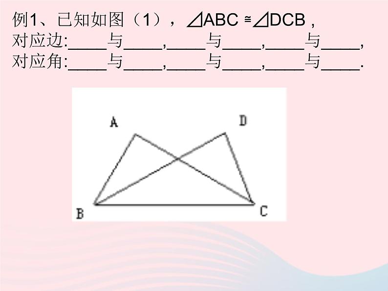 八年级数学上册第十二章全等三角形12-1全等三角形教学课件203