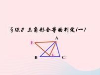 初中数学12.2 三角形全等的判定优秀课件ppt