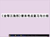 八年级数学上册第十二章《全等三角形》章末考点复习与小结课件