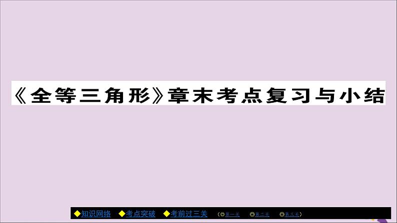 八年级数学上册第十二章《全等三角形》章末考点复习与小结课件01