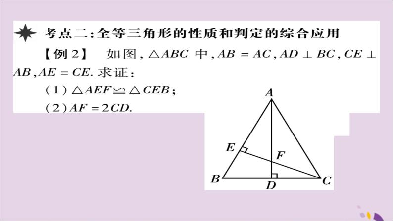 八年级数学上册第十二章《全等三角形》章末考点复习与小结课件04