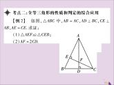 八年级数学上册第十二章《全等三角形》章末考点复习与小结课件