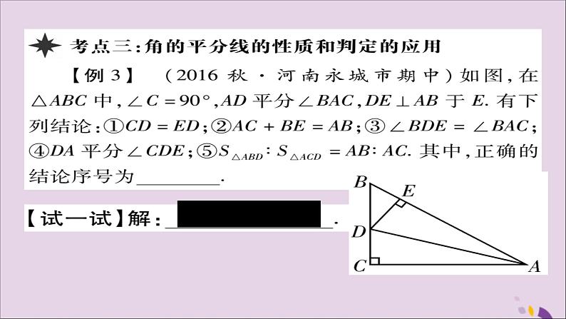 八年级数学上册第十二章《全等三角形》章末考点复习与小结课件07