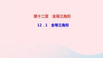 初中数学人教版八年级上册第十二章 全等三角形12.1 全等三角形精品作业课件ppt