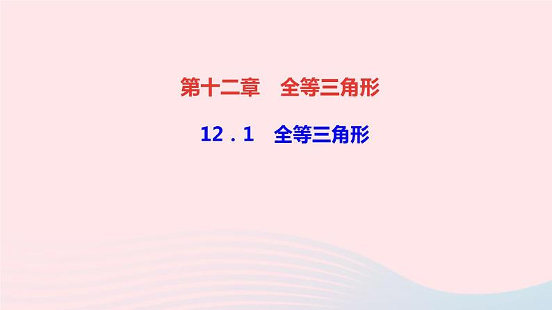 八年级数学上册第十二章全等三角形12-1全等三角形作业课件新版新人教版01