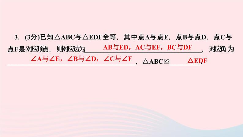 八年级数学上册第十二章全等三角形12-1全等三角形作业课件新版新人教版05