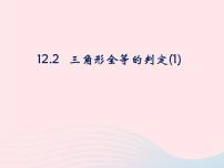 初中数学人教版八年级上册12.2 三角形全等的判定试讲课课件ppt