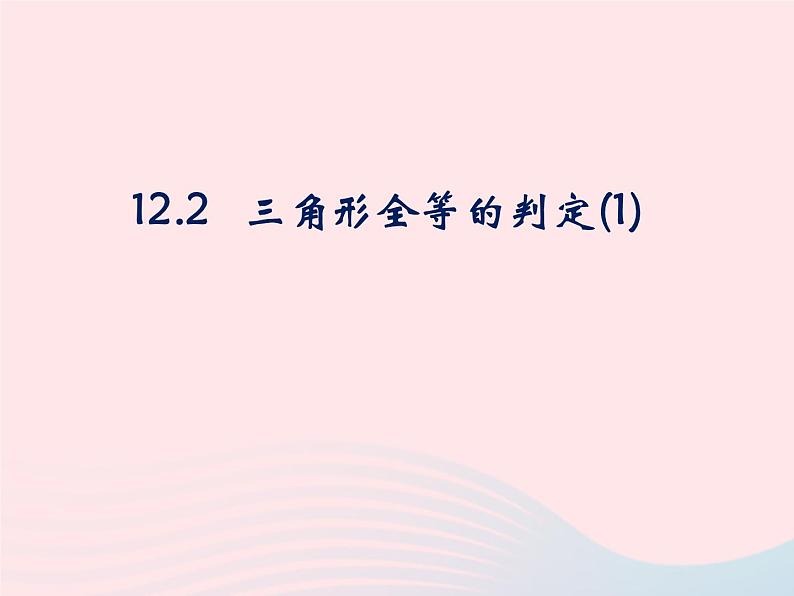 八年级数学上册第十二章全等三角形12-2三角形全等的判定第1课时边边边教学课件301