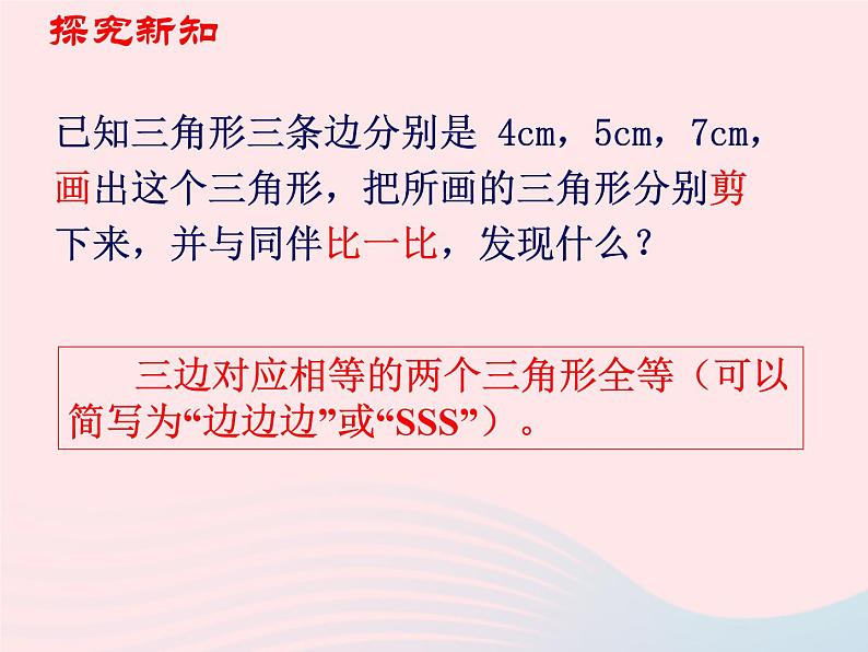 八年级数学上册第十二章全等三角形12-2三角形全等的判定第1课时边边边教学课件306