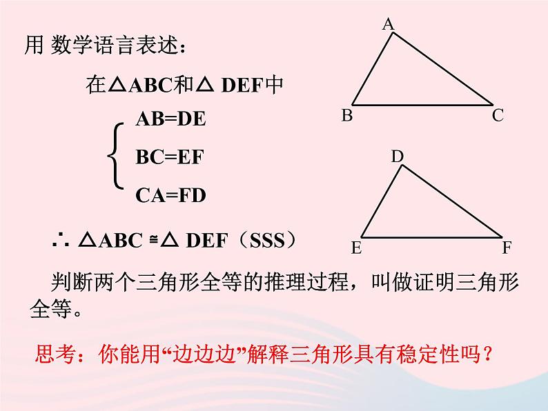 八年级数学上册第十二章全等三角形12-2三角形全等的判定第1课时边边边教学课件307