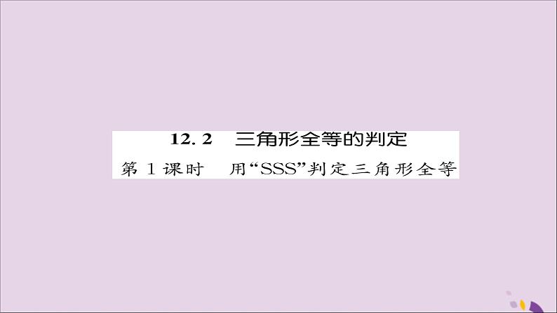 八年级数学上册第十二章全等三角形12-2三角形全等的判定第1课时用“SSS”判定三角形全等练习课件01