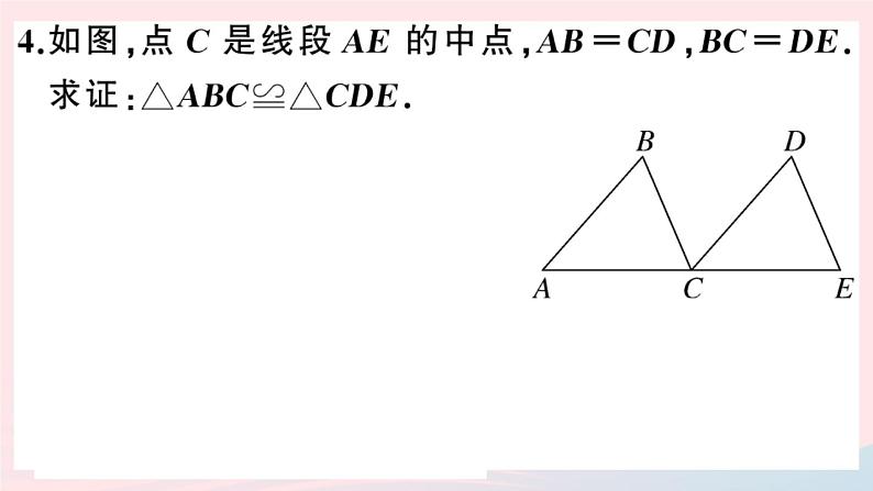 八年级数学上册第十二章全等三角形12-2三角形全等的判定第1课时边边边课件05