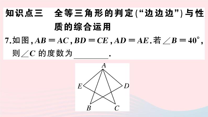 八年级数学上册第十二章全等三角形12-2三角形全等的判定第1课时边边边课件08