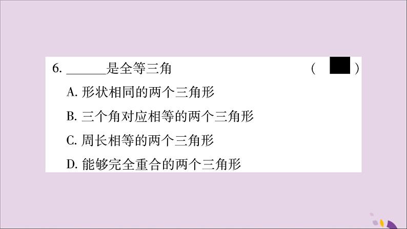 八年级数学上册第十二章全等三角形12-1全等三角形习题课件04