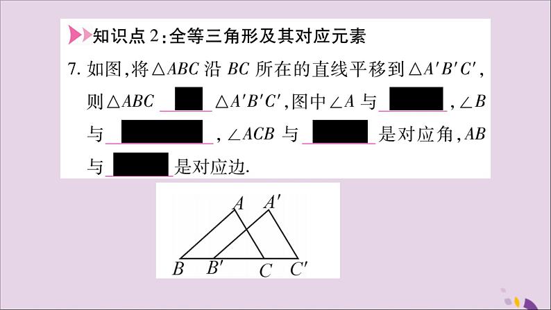 八年级数学上册第十二章全等三角形12-1全等三角形习题课件05