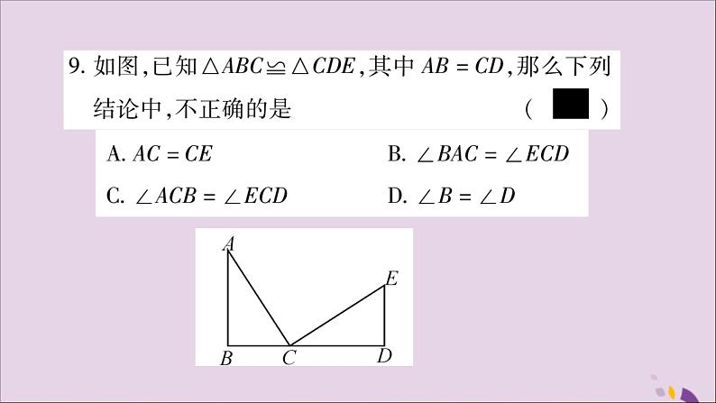 八年级数学上册第十二章全等三角形12-1全等三角形习题课件07