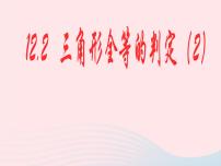 数学八年级上册12.2 三角形全等的判定获奖课件ppt