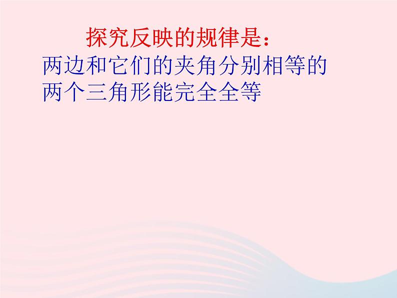 八年级数学上册第十二章全等三角形12-2三角形全等的判定第2课时边角边教学课件105