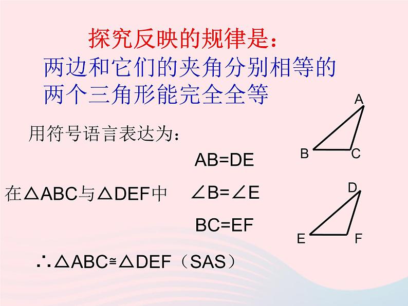 八年级数学上册第十二章全等三角形12-2三角形全等的判定第2课时边角边教学课件106