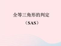 初中数学人教版八年级上册12.2 三角形全等的判定一等奖课件ppt