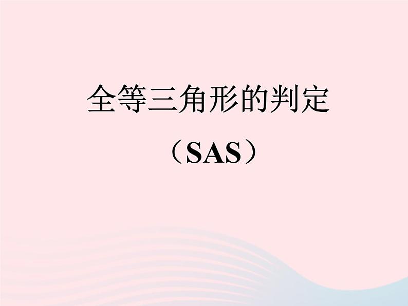 八年级数学上册第十二章全等三角形12-2三角形全等的判定第2课时边角边教学课件201