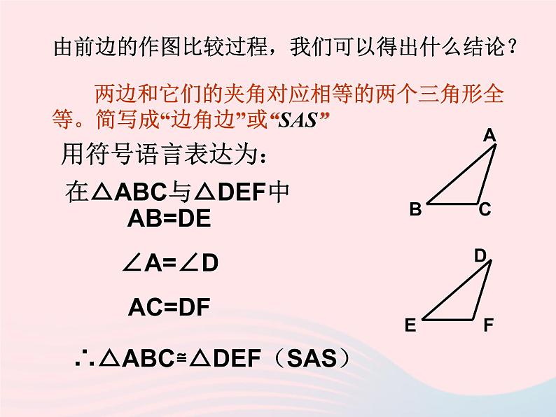 八年级数学上册第十二章全等三角形12-2三角形全等的判定第2课时边角边教学课件205