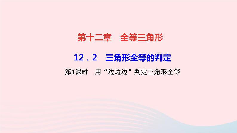 八年级数学上册第十二章全等三角形12-2三角形全等的判定第1课时用“边边边”判定三角形全等作业课件新版新人教版01