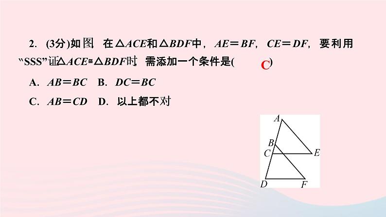 八年级数学上册第十二章全等三角形12-2三角形全等的判定第1课时用“边边边”判定三角形全等作业课件新版新人教版04