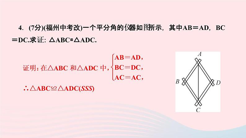 八年级数学上册第十二章全等三角形12-2三角形全等的判定第1课时用“边边边”判定三角形全等作业课件新版新人教版06