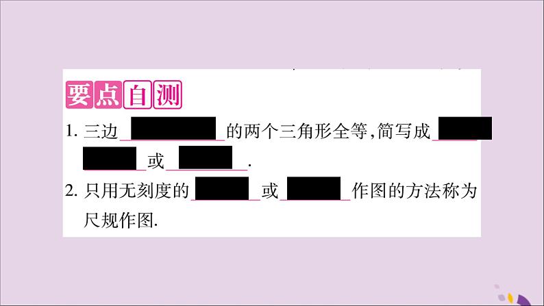 八年级数学上册第十二章全等三角形12-2三角形全等的判定第1课时三角形全等的判定（一）SSS习题课件02