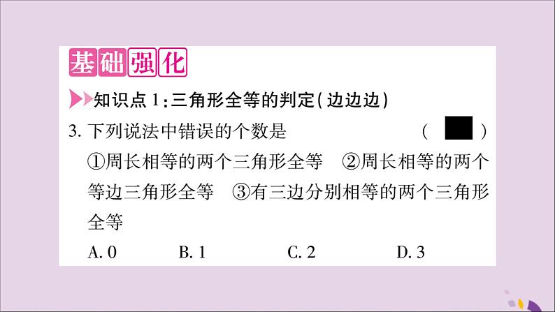 八年级数学上册第十二章全等三角形12-2三角形全等的判定第1课时三角形全等的判定（一）SSS习题课件03