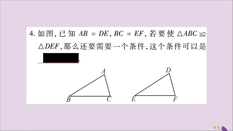 八年级数学上册第十二章全等三角形12-2三角形全等的判定第1课时三角形全等的判定（一）SSS习题课件04