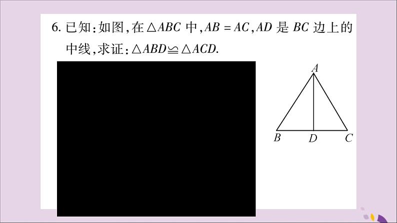 八年级数学上册第十二章全等三角形12-2三角形全等的判定第1课时三角形全等的判定（一）SSS习题课件06