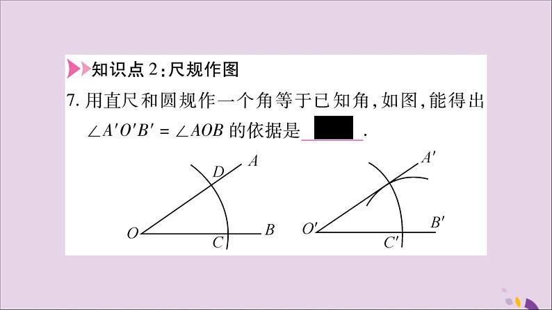 八年级数学上册第十二章全等三角形12-2三角形全等的判定第1课时三角形全等的判定（一）SSS习题课件07