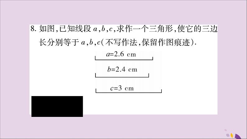 八年级数学上册第十二章全等三角形12-2三角形全等的判定第1课时三角形全等的判定（一）SSS习题课件08