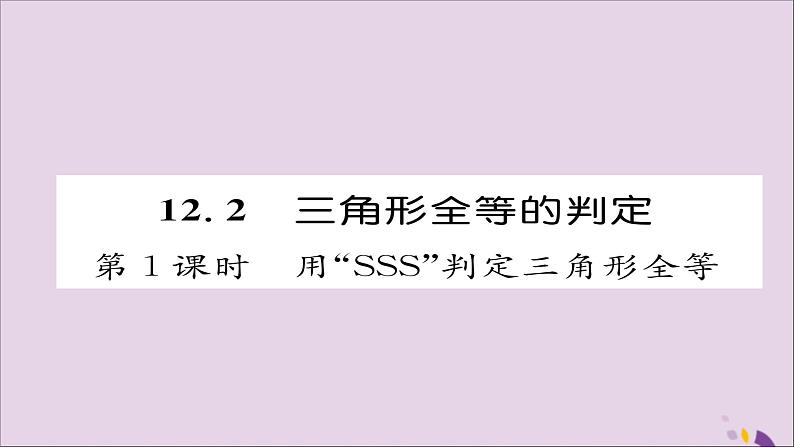 八年级数学上册第十二章全等三角形12-2三角形全等的判定第1课时用“SSS”判定三角形全等课件第1页