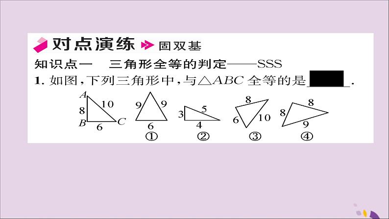 八年级数学上册第十二章全等三角形12-2三角形全等的判定第1课时用“SSS”判定三角形全等课件第5页