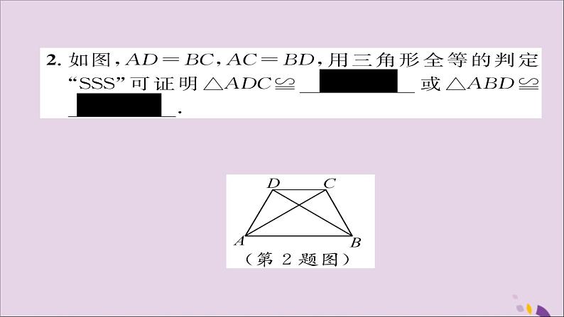 八年级数学上册第十二章全等三角形12-2三角形全等的判定第1课时用“SSS”判定三角形全等课件第6页