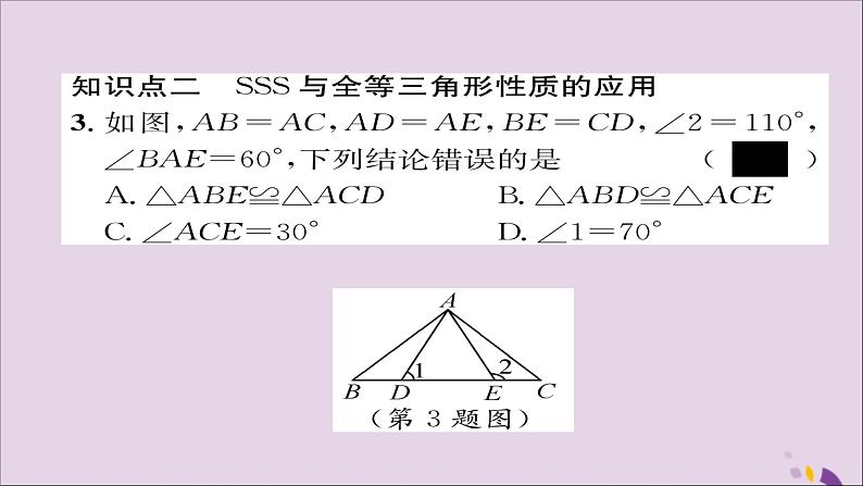 八年级数学上册第十二章全等三角形12-2三角形全等的判定第1课时用“SSS”判定三角形全等课件第7页