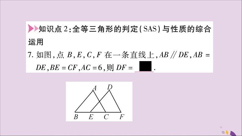 八年级数学上册第十二章全等三角形12-2三角形全等的判定第2课时三角形全等的判定（二）SAS习题课件07