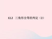 初中数学人教版八年级上册12.2 三角形全等的判定精品课件ppt