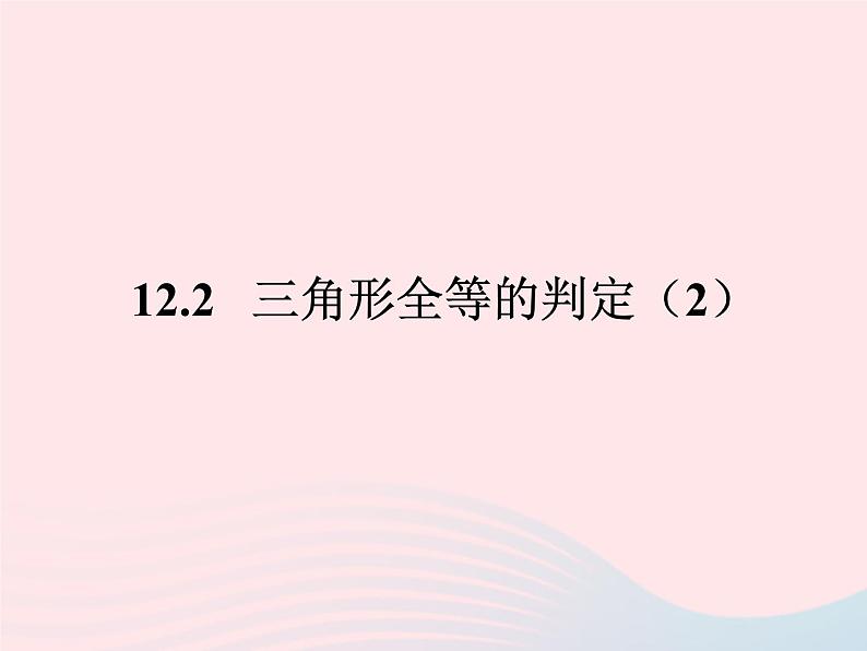 八年级数学上册第十二章全等三角形12-2三角形全等的判定第2课时边角边教学课件301