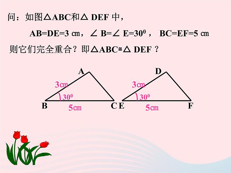 八年级数学上册第十二章全等三角形12-2三角形全等的判定第2课时边角边教学课件306