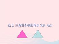 人教版八年级上册12.2 三角形全等的判定一等奖课件ppt