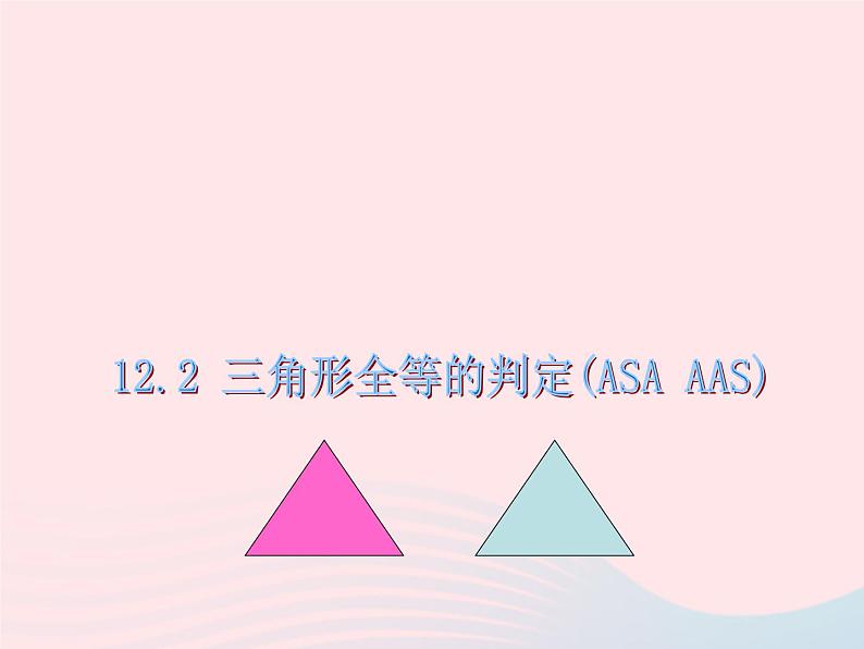 八年级数学上册第十二章全等三角形12-2三角形全等的判定第3课时角边角角角边教学课件201