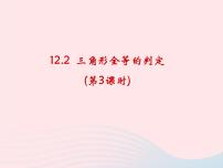 初中数学12.2 三角形全等的判定获奖课件ppt