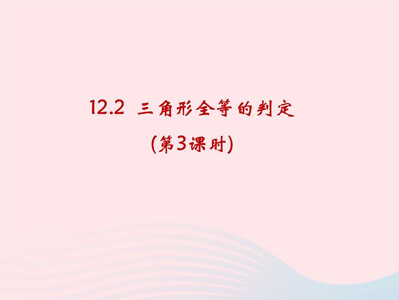 八年级数学上册第十二章全等三角形12-2三角形全等的判定第3课时角边角角角边教学课件3第1页