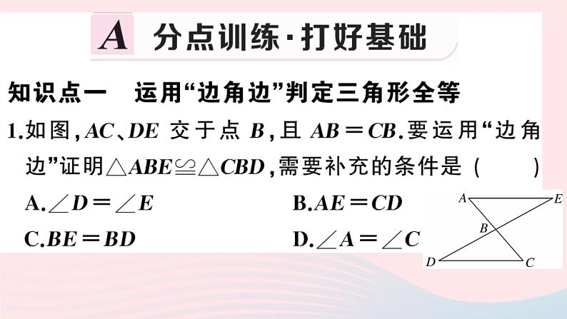 八年级数学上册第十二章全等三角形12-2三角形全等的判定第2课时边角边课件第2页