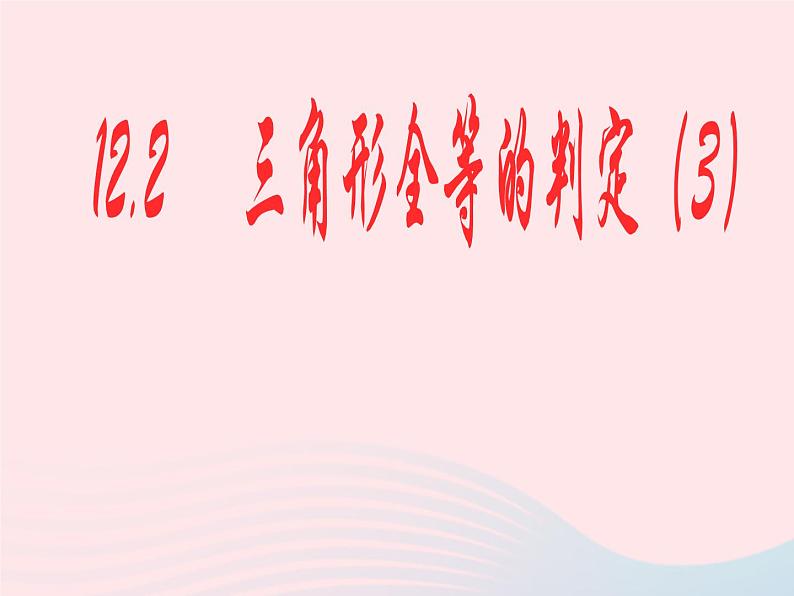 八年级数学上册第十二章全等三角形12-2三角形全等的判定第3课时角边角角角边教学课件101