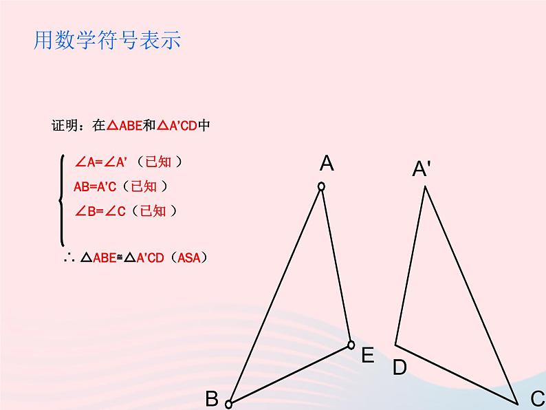 八年级数学上册第十二章全等三角形12-2三角形全等的判定第3课时角边角角角边教学课件108